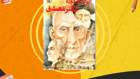کتاب ایران در دوره دکتر مصدق محمد رفیعی مهرآبادی