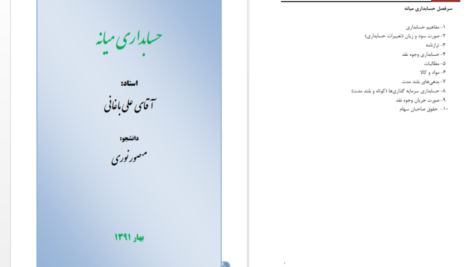 دانلود جزوه حسابداری میانه یک علی باغبانی PDF