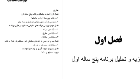 دانلود مقاله بررسی برنامه پنج ساله اول ماليات در ايران WORD