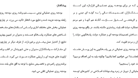 دانلود مقاله بررسی مشکلات پیاده سازی بودجه بندی عملیاتی در بانکهای سپه WORD