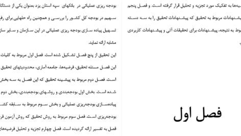 دانلود مقاله بررسی مشکلات پیاده سازی بودجه بندی عملیاتی در بانکهای سپه WORD