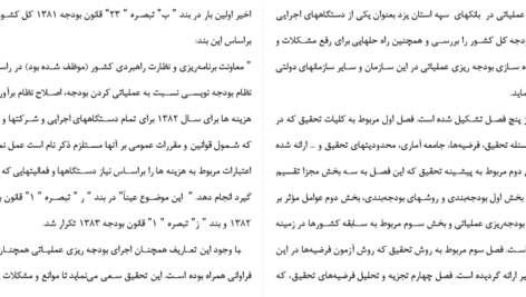 دانلود مقاله بررسی مشکلات پیاده سازی بودجه بندی عملیاتی در بانکهای سپه WORD