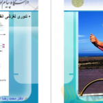 دانلود جزوه فیزیولوژی انسانی دکترمحمد رضا اسد PDF