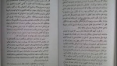 دانلود کتاب ازدواج مکتب انسان سازی جلد دوم شهید سید رضا پاک نژاد PDF