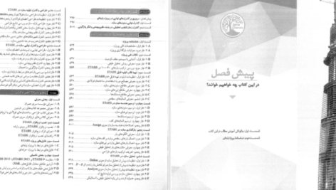 دانلود کتاب طراحی ساختمان های فولادی با PDF Etabs 2015