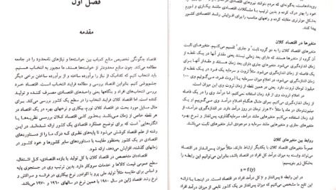 دانلود کتاب اقتصاد کلان مهدی تقوی PDF