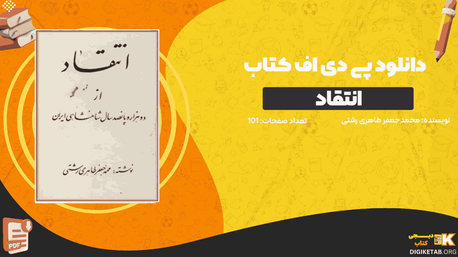 دانلود کتاب انتقاد از دوهزار و پانصدسال شاهنشاهی ایران محمدجعفر طاهری رشتی PDF