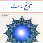 دانلود کتاب تاریخ امامت اصغر منتظر القائم PDF