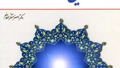 دانلود کتاب تاریخ امامت اصغر منتظر القائم PDF
