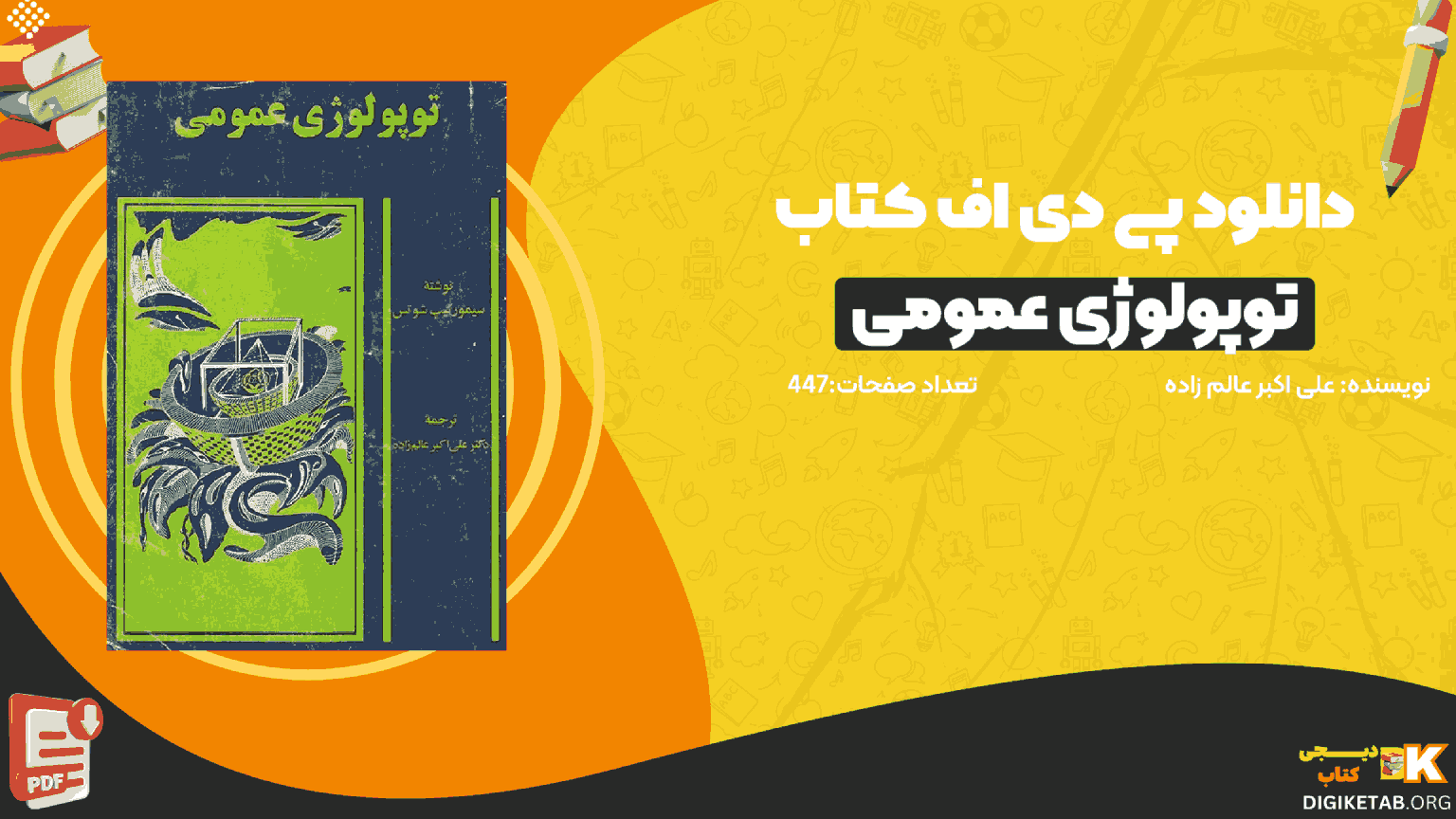 دانلود کتاب توپولوژی عمومی علی اکبر عالم زاده PDF