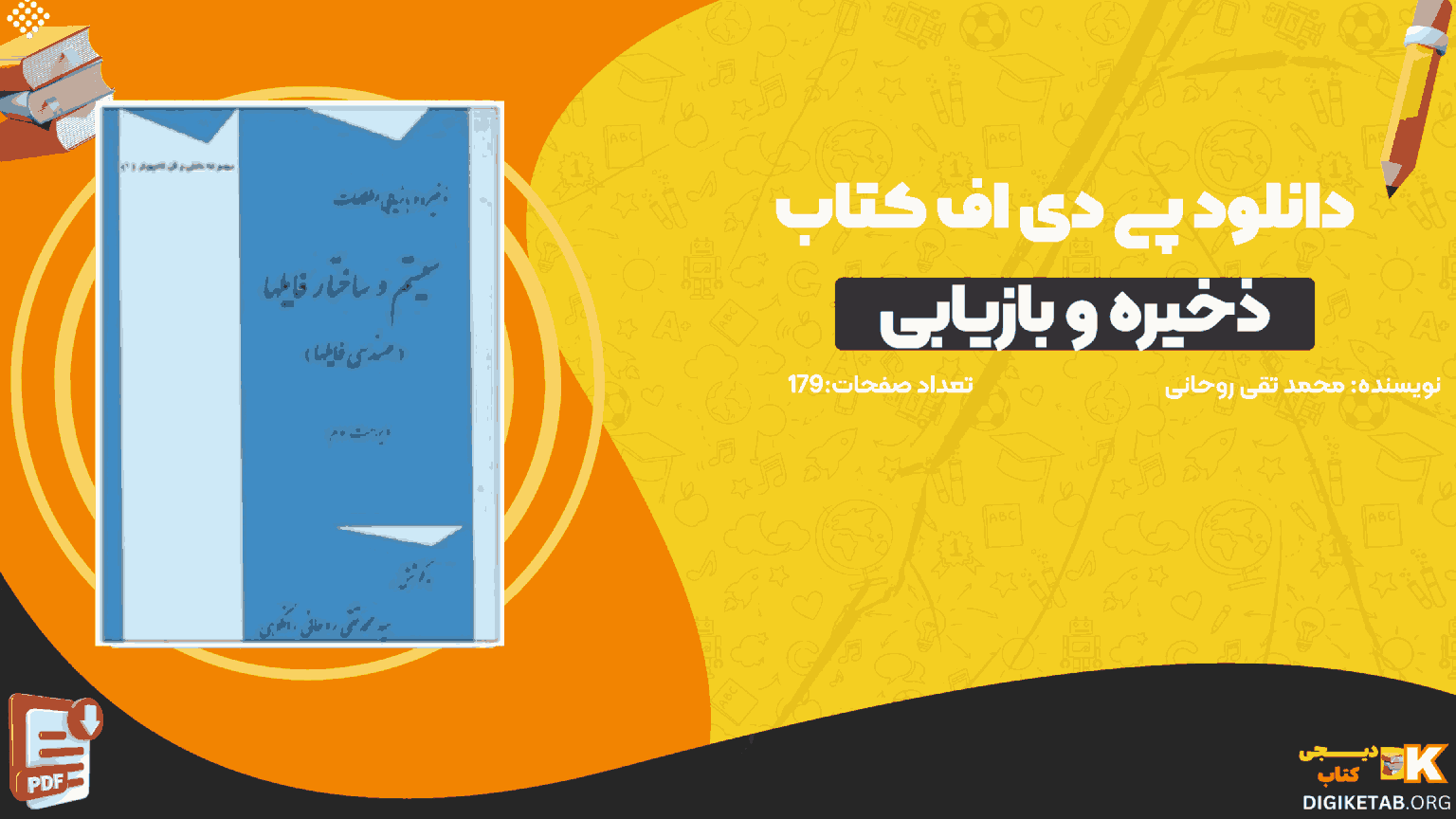 دانلود کتاب ذخیره و بازیابی اطلاعات محمد تقی روحانی PDF