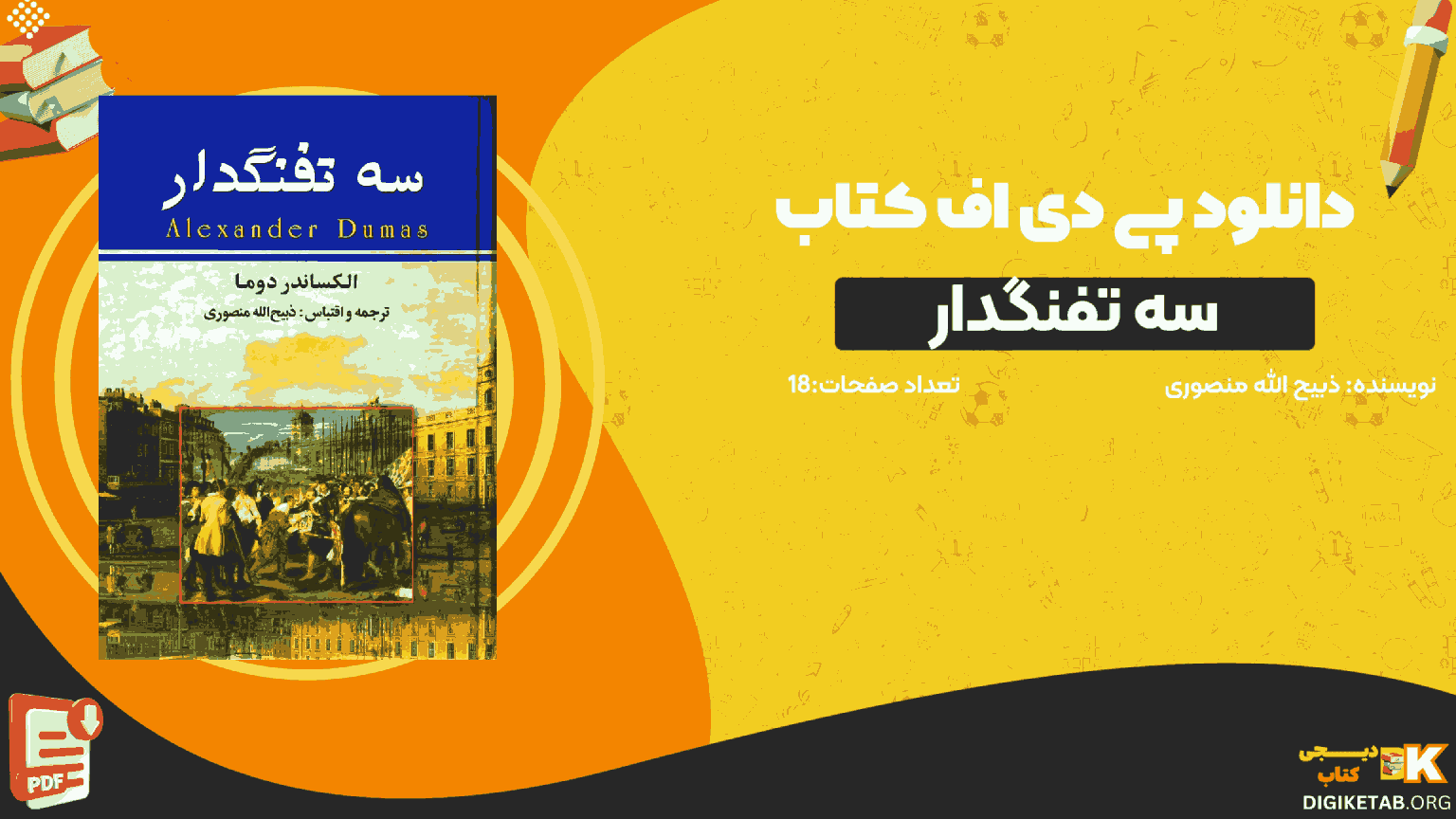 دانلود کتاب سه تفنگدار ذبیح الله منصوری PDF