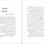دانلود کتاب عرفان ایرانی و جهان بینی سیستمی دکتر مهدی فرشاد PDF