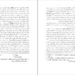 دانلود کتاب عرفان ایرانی و جهان بینی سیستمی دکتر مهدی فرشاد PDF