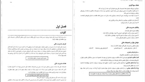 دانلود کتاب مدیریت مالی رضا تهرانی PDF