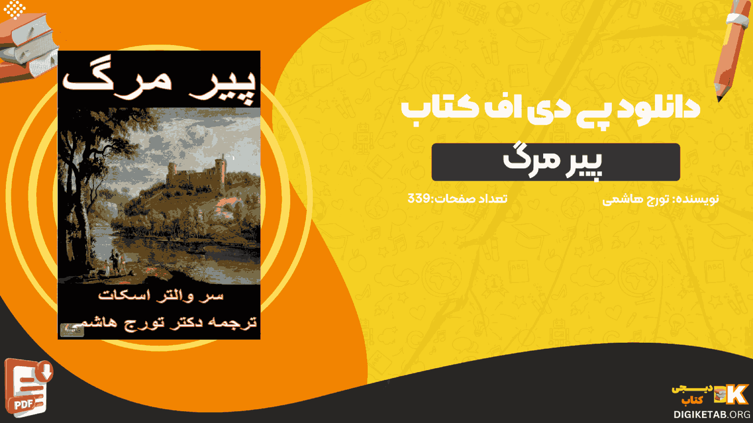 دانلود کتاب پیر مرگ دکتر تورج هاشمی PDF