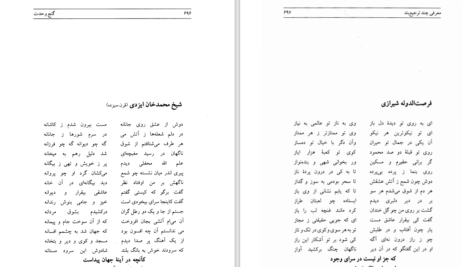 دانلود کتاب گنج وحدت سید احمد بهشتی شیرازی PDF