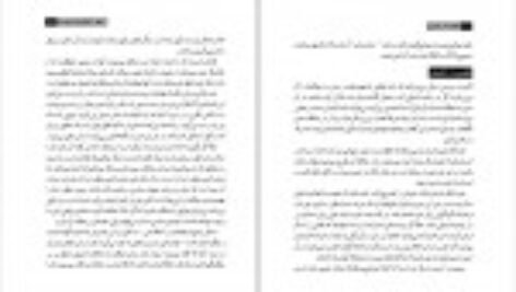 دانلودکتاب چگونه کتاب بخوانیم محمد صراف تهرانی PDF