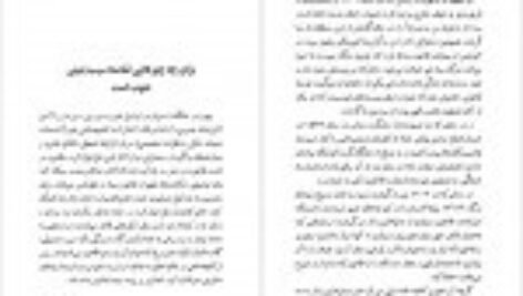 دانلود کتاب کفچه ماهی جلد اول عبدالرحمن صدریه PDF
