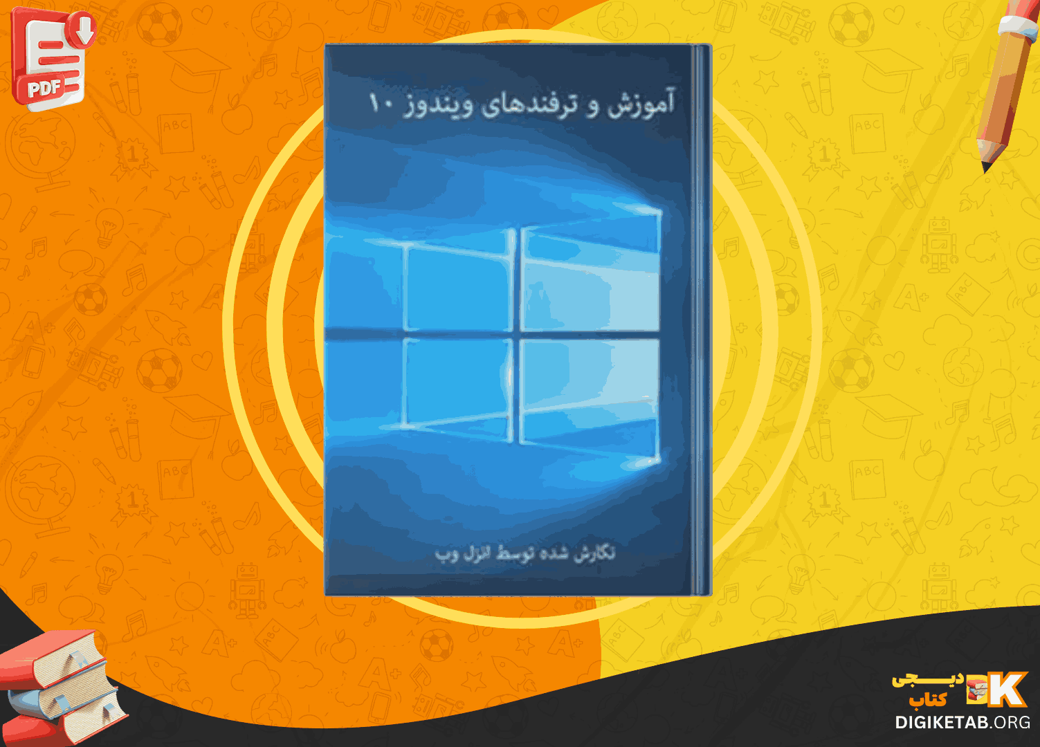 دانلود کتاب آموزش و ترفند های ویندوز 10 انزل وب PDF
