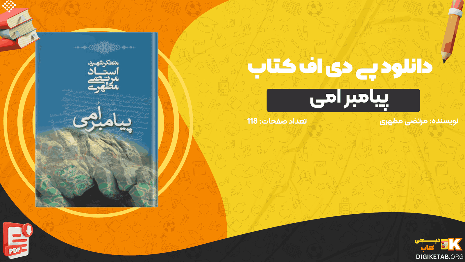 دانلودکتاب پیامبر امی مرتضی مطهری PDF