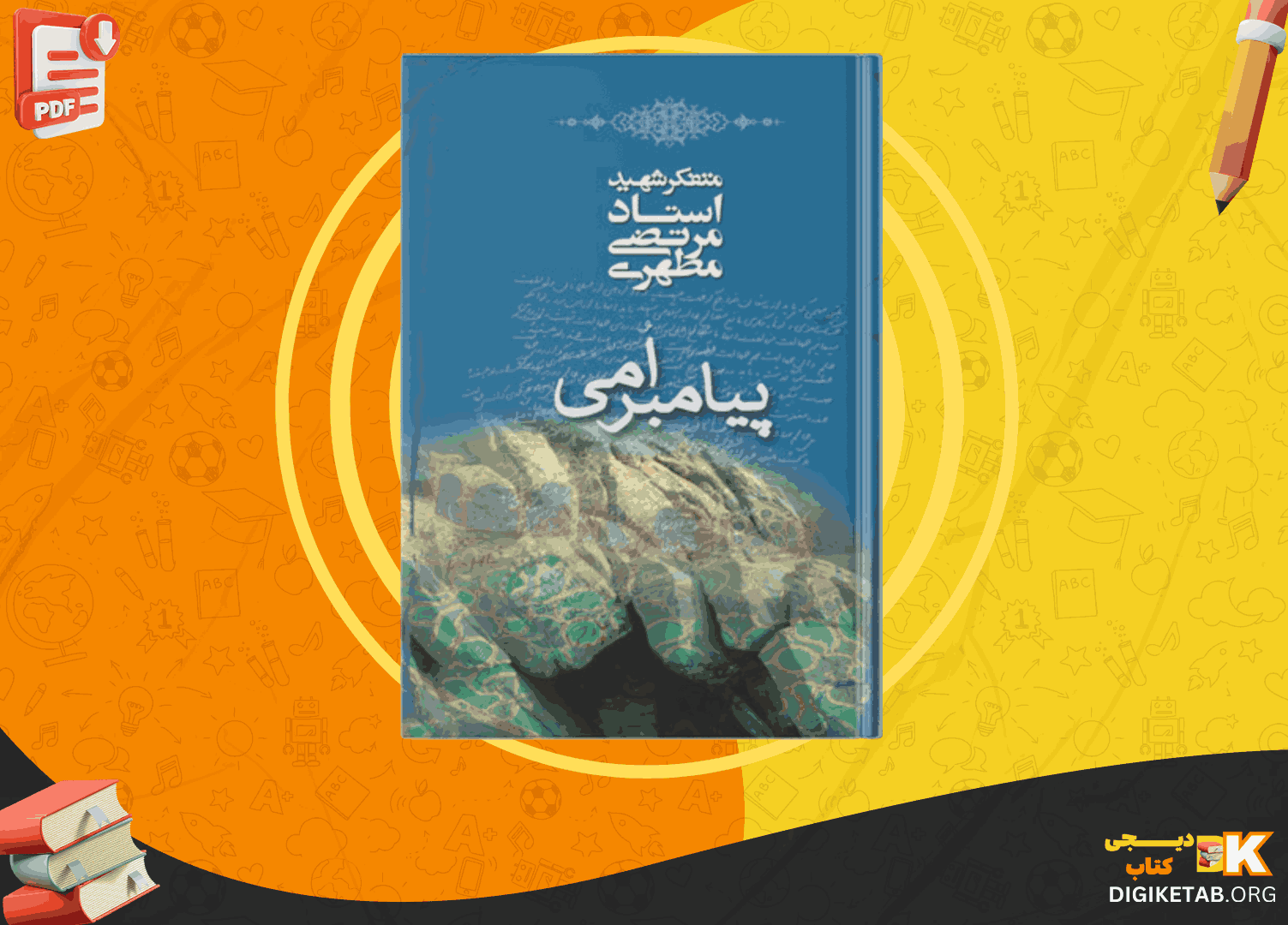 دانلودکتاب پیامبر امی مرتضی مطهری PDF