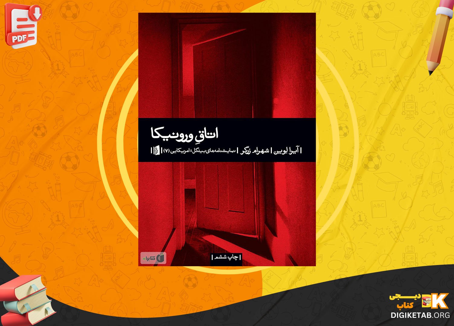 دانلود کتاب اتاق ورونیکا آیرا لوین PDF