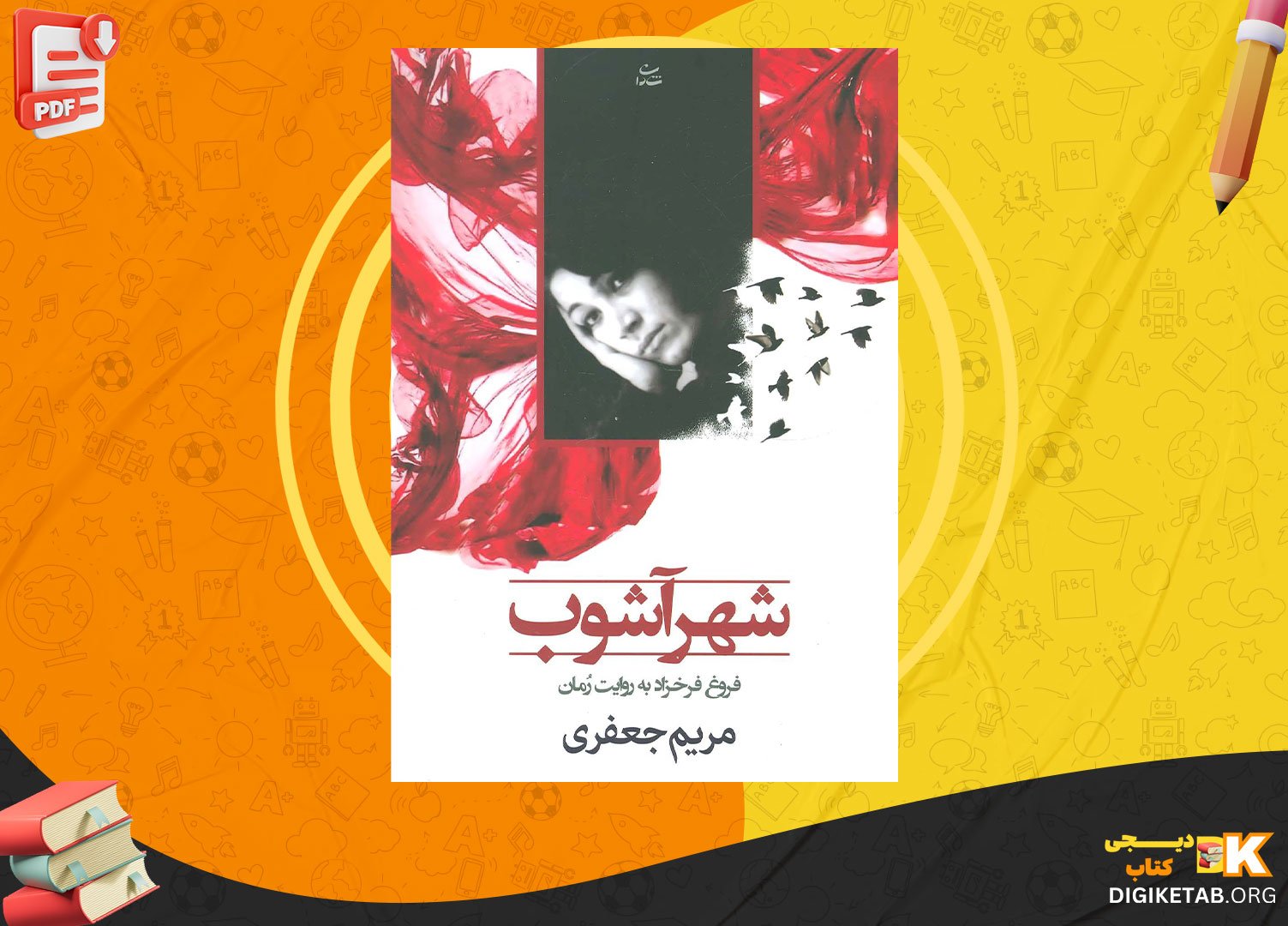 دانلود کتاب شهرآشوب مریم جعفری PDF