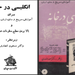دانلود کتاب آموزش سریع و ساده زبان انگلیسی در خانه مسعود انصاری PDF
