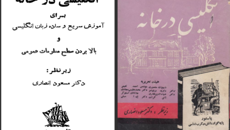 دانلود کتاب آموزش سریع و ساده زبان انگلیسی در خانه مسعود انصاری PDF