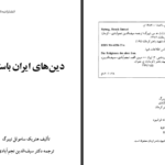دانلود کتاب دین‌های ایران باستان هنریک ساموئل نیبرگ PDF