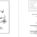 دانلود کتاب خدا انکاری و اصول الحاد محمدرضا نکونام ‍PDF