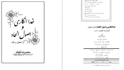 دانلود کتاب خدا انکاری و اصول الحاد محمدرضا نکونام ‍PDF
