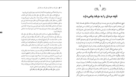 دانلود کتاب مثل یک مرد فکر کن مثل یک زن رفتار کن مهراوه فیروز PDF