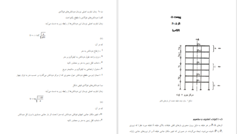 دانلود کتاب طراحی ساختمان در برابر زلزله سعید دولتشاهی PDF