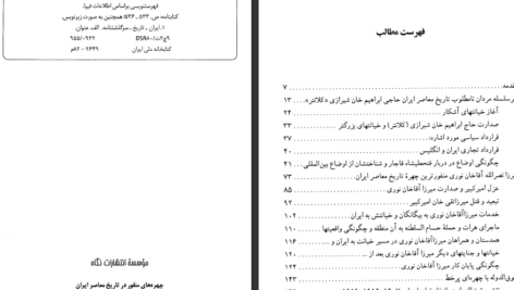 دانلود کتاب چهره‌های منفور در تاریخ معاصر ایران حبیب الله تابانی PDF