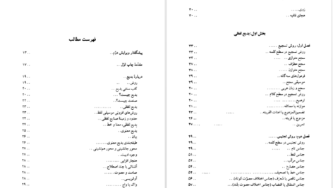 دانلود کتاب نگاهی تازه به بدیع سیروس شمیسا PDF