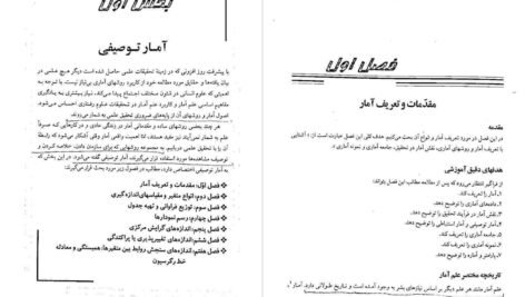دانلود کتاب روش های آماری در علوم فناوری دکتر رمضان حسن زاده PDF
