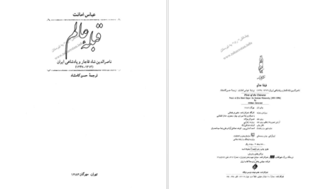 دانلود کتاب قبله عالم عباس امانت PDF