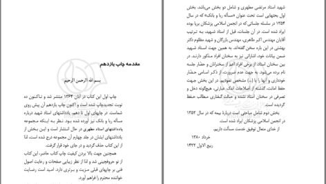 دانلود کتاب مسئله ربا و بانک مرتضی مطهری PDF