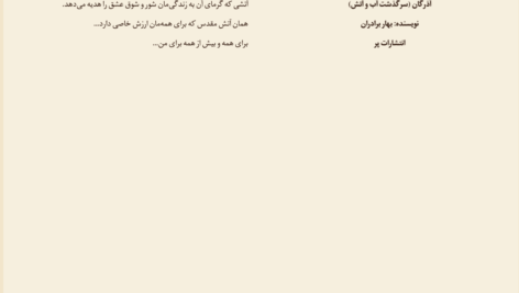 دانلود کتاب سرگذشت آب و آتش آذرگان بهار برادران PDF