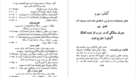 دانلود کتاب جریان های بزرگ تاریخ معاصر ژاک پیرن جلد ۴ PDF