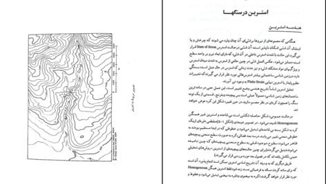دانلود کتاب زمین شناسی ساختمانی مهدی علوی PDF