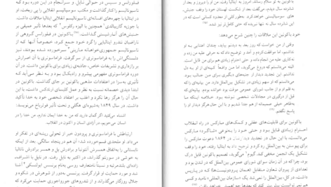 دانلود کتاب باکونین و آنارشیسم جمع گرا برایان موریس PDF