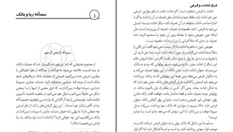 دانلود کتاب مسئله ربا و بانک مرتضی مطهری PDF