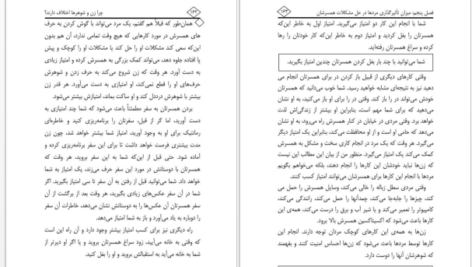 دانلود کتاب چرا زن و شوهر ها اختلاف دارند جان گری PDF