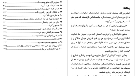 دانلود کتاب ۱۰۰ راز خانواده موفق دیوید نیون PDF