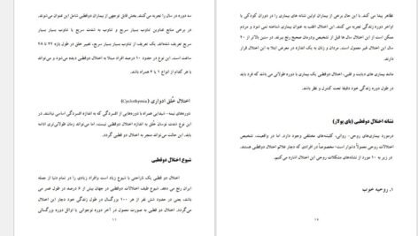 دانلود کتاب شخصیت دو قطبی فاطمه شعیبی PDF