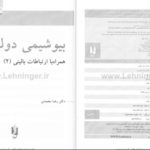 دانلود کتاب بیوشیمی دولین جلد ۲ رضا محمدی PDF