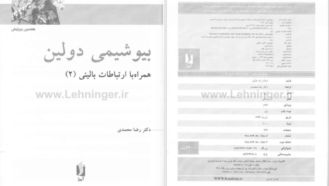 دانلود کتاب بیوشیمی دولین جلد ۲ رضا محمدی PDF